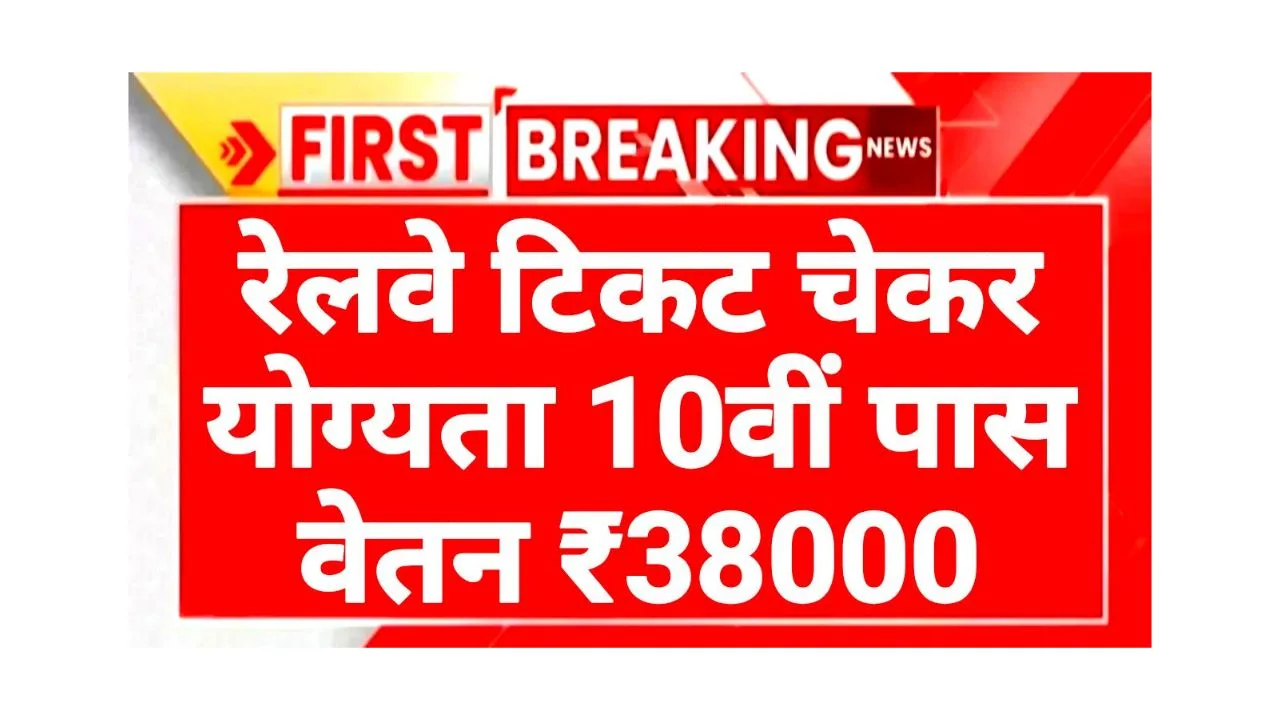 ailway Ticket Checker 2025