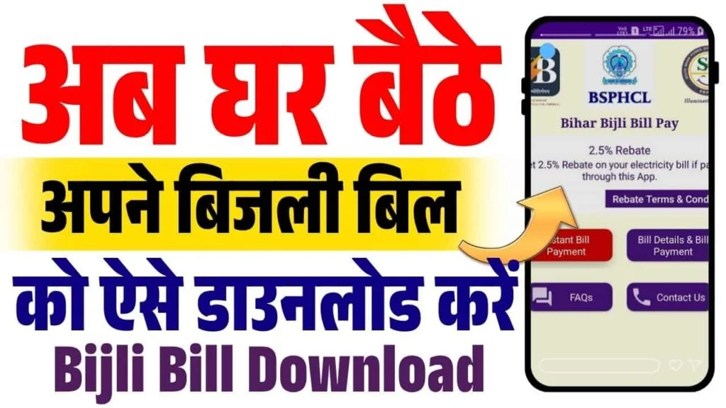Bihar Bijli Download Kaise Kare 2025