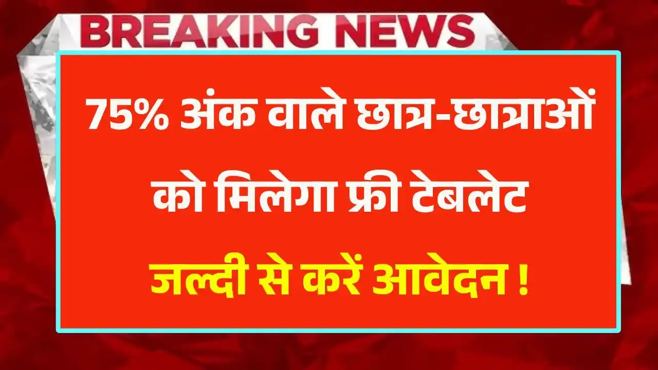 Free Tablet Yojana 2025