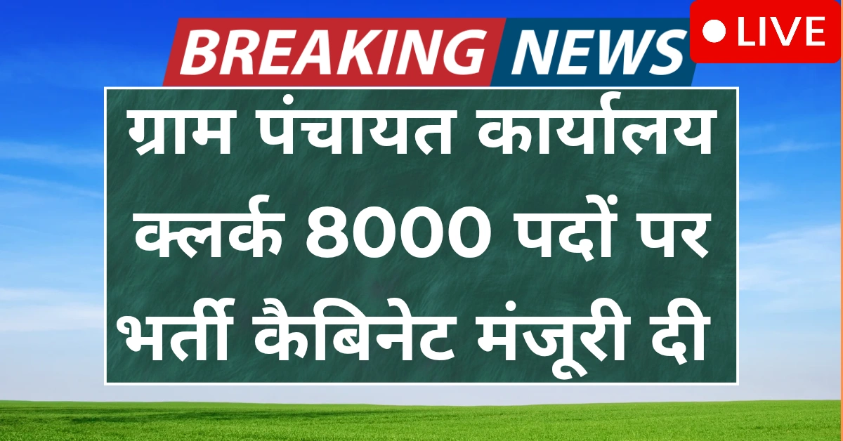 Gram Panchayat Clerk Bharti 2025