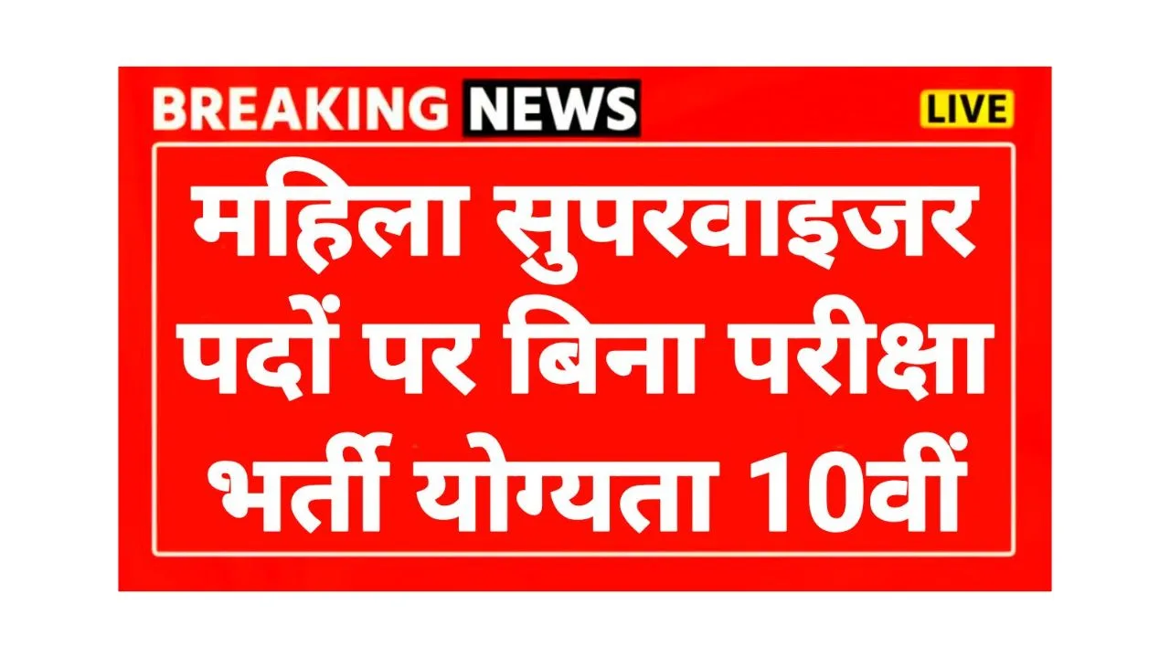 Mahila Supervisor 2025