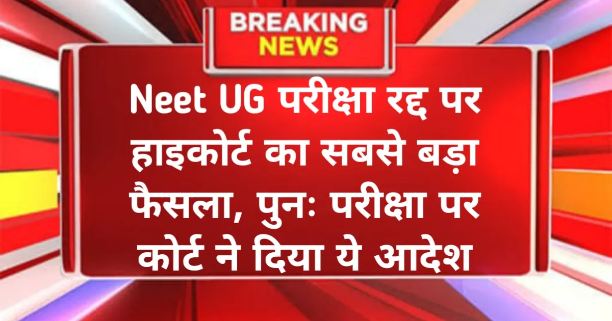 NEET UG Exam Cancel News 2025