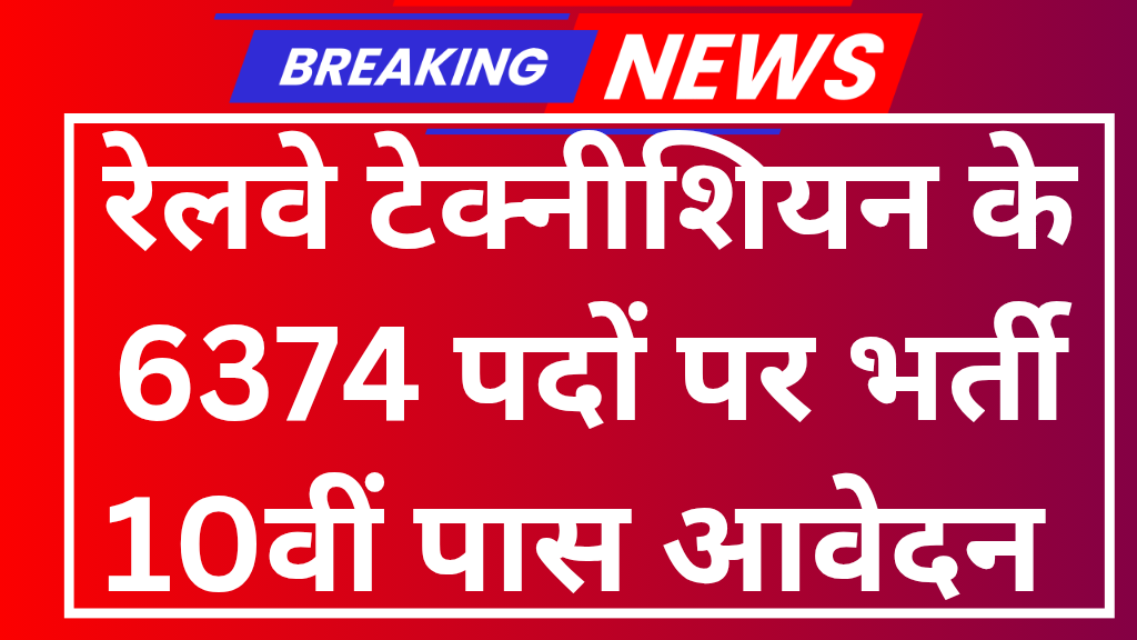Railway Technician Vacancy 2025
