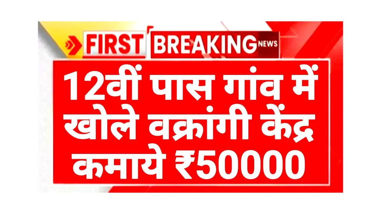 Vakrangee Kendra 2025