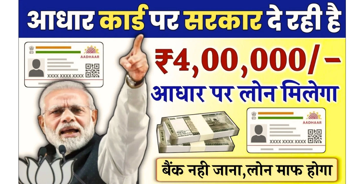 Aadhar Card se Loan Kaise Le 2025