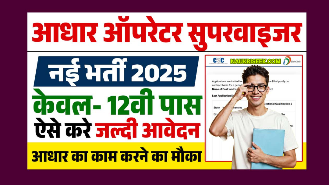 Aadhaar Operator Vacancy 2025