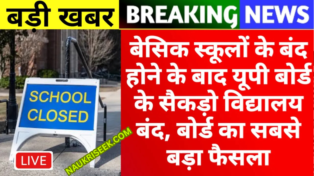 बेसिक स्कूलों के बंद होने के बाद यूपी बोर्ड के सैकड़ो विद्यालय बंद, बोर्ड का सबसे बड़ा फैसला UP Board School Permanent Closed News