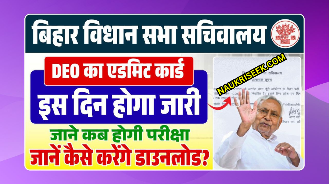 Bihar Vidhan Sabha DEO Admit Card 2025