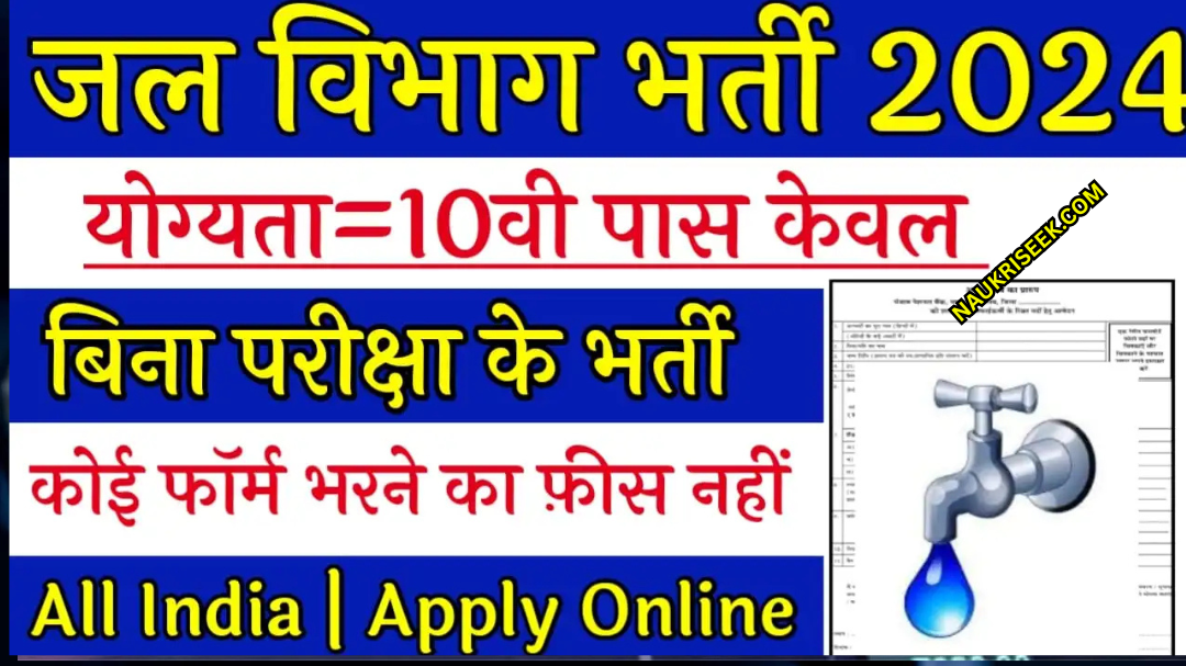 Jal Vibhag New Vacancy 2025